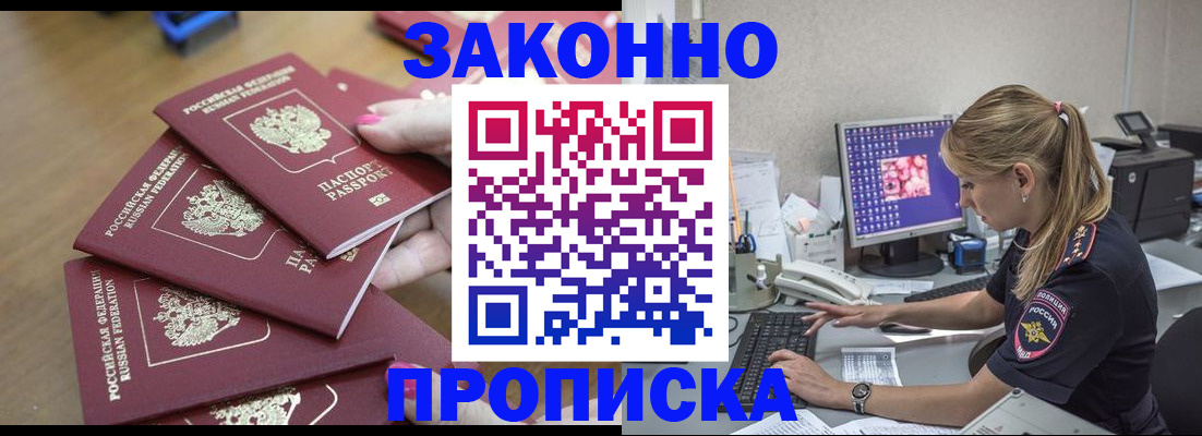 временная регистрация законно в Белово