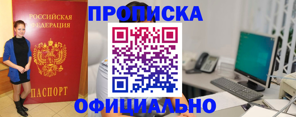 прописка штамп в Белово