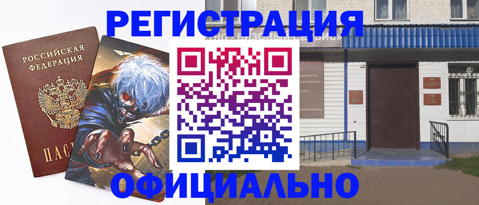 временная регистрация купить в Белово